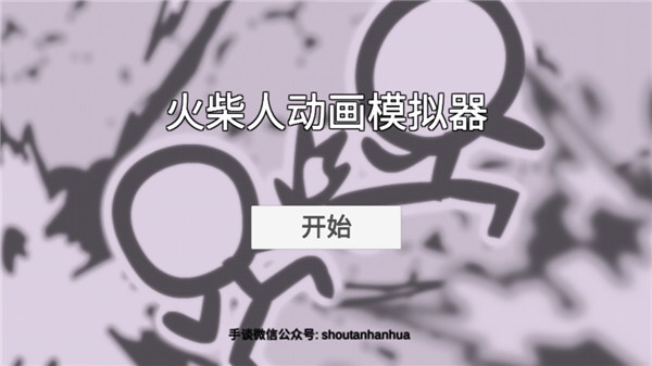 火柴人動畫模擬器中文版下載