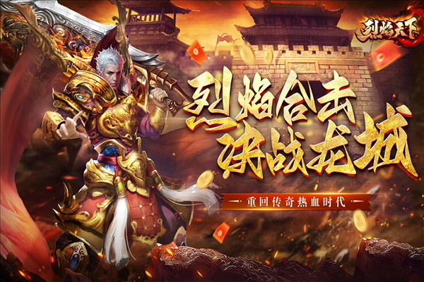 烈焰天下免費版