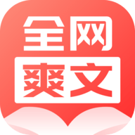 全網爽文大全app 4.0