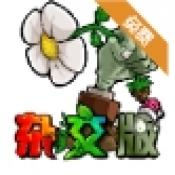 植物大戰僵尸雜交版手機下載 6.1