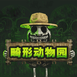 畸形動物園下載安裝手機版 1.0.0