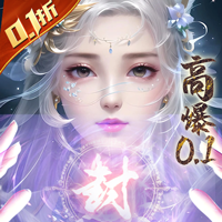 封靈訣0.1折 1.0.1