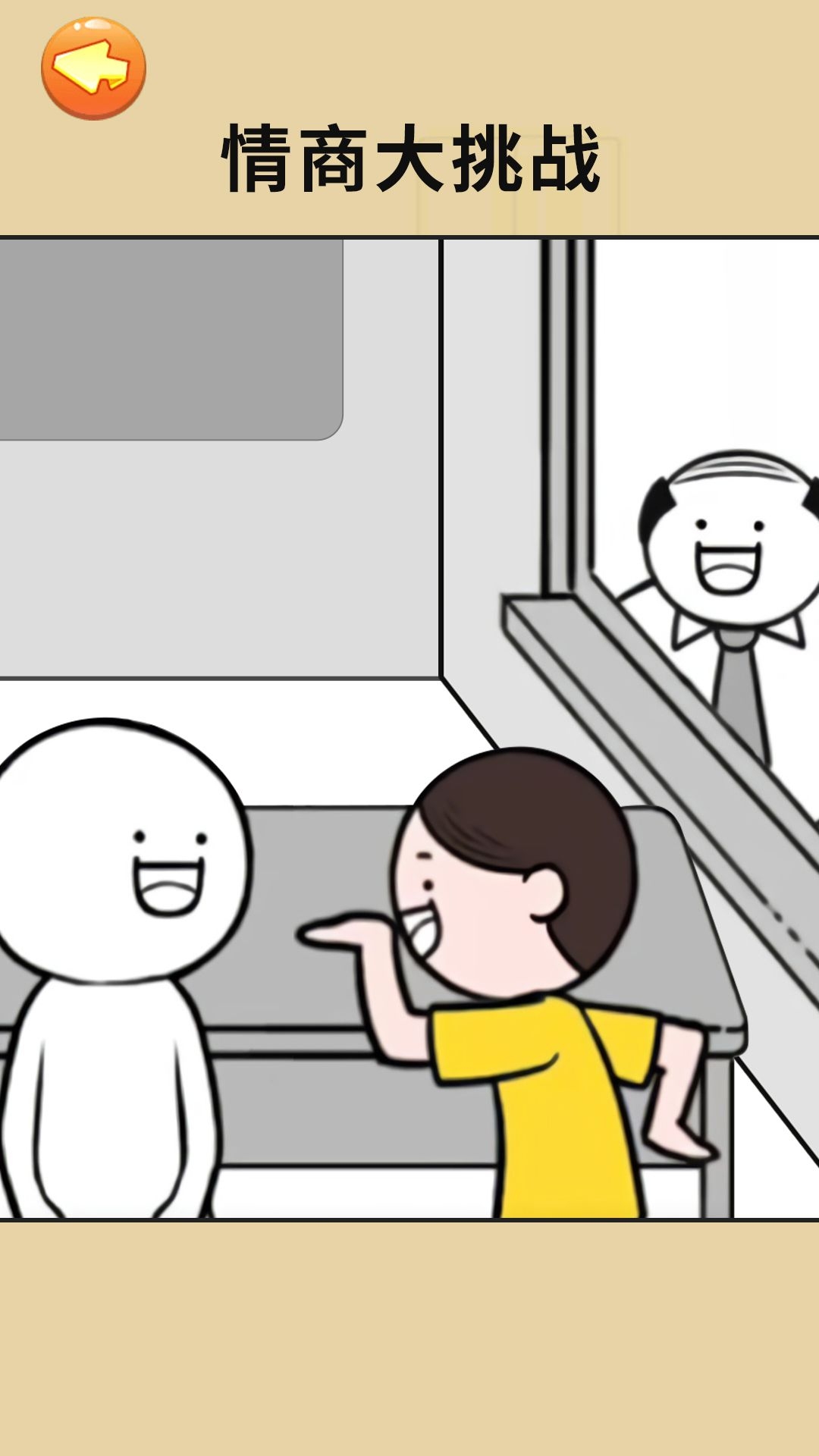 有點情商行不游戲下載