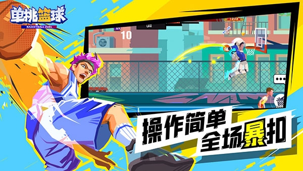 單挑籃球官方下載安裝手機(jī)版