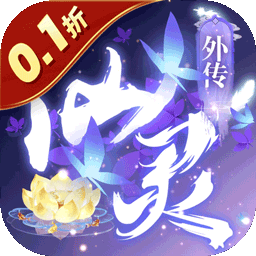 仙靈外傳0.1折無限充送爆下載