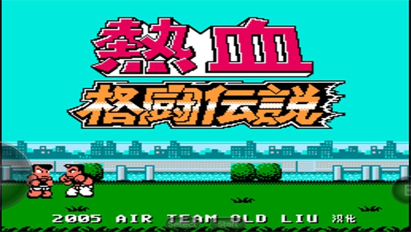 熱血格斗下載中文版安裝