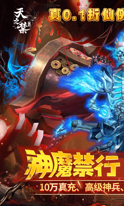 天之禁諸界破碎0.1折