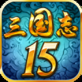三國志15下載手機版 1.5.0