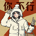 無敵腦洞王者3最新版本下載 3.0