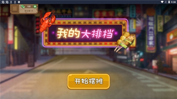 大排檔模擬器下載安裝手機(jī)版