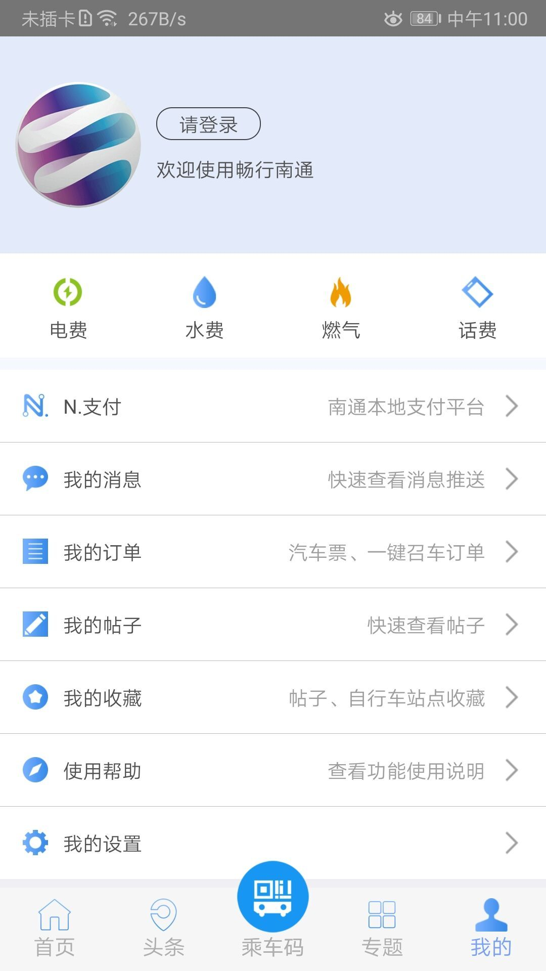 暢行南通app官方下載最新版本