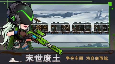 末世列車手游官網版