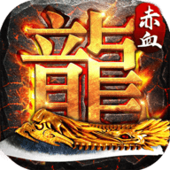 赤血屠龍手游官網(wǎng)版 2.0.2