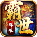 霸世群雄下載 1.0.2