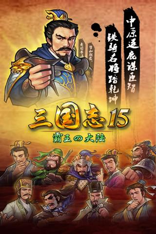 三國志15下載手機版