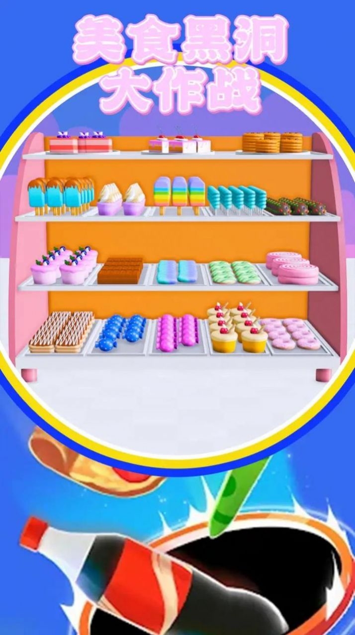美食黑洞大作戰下載
