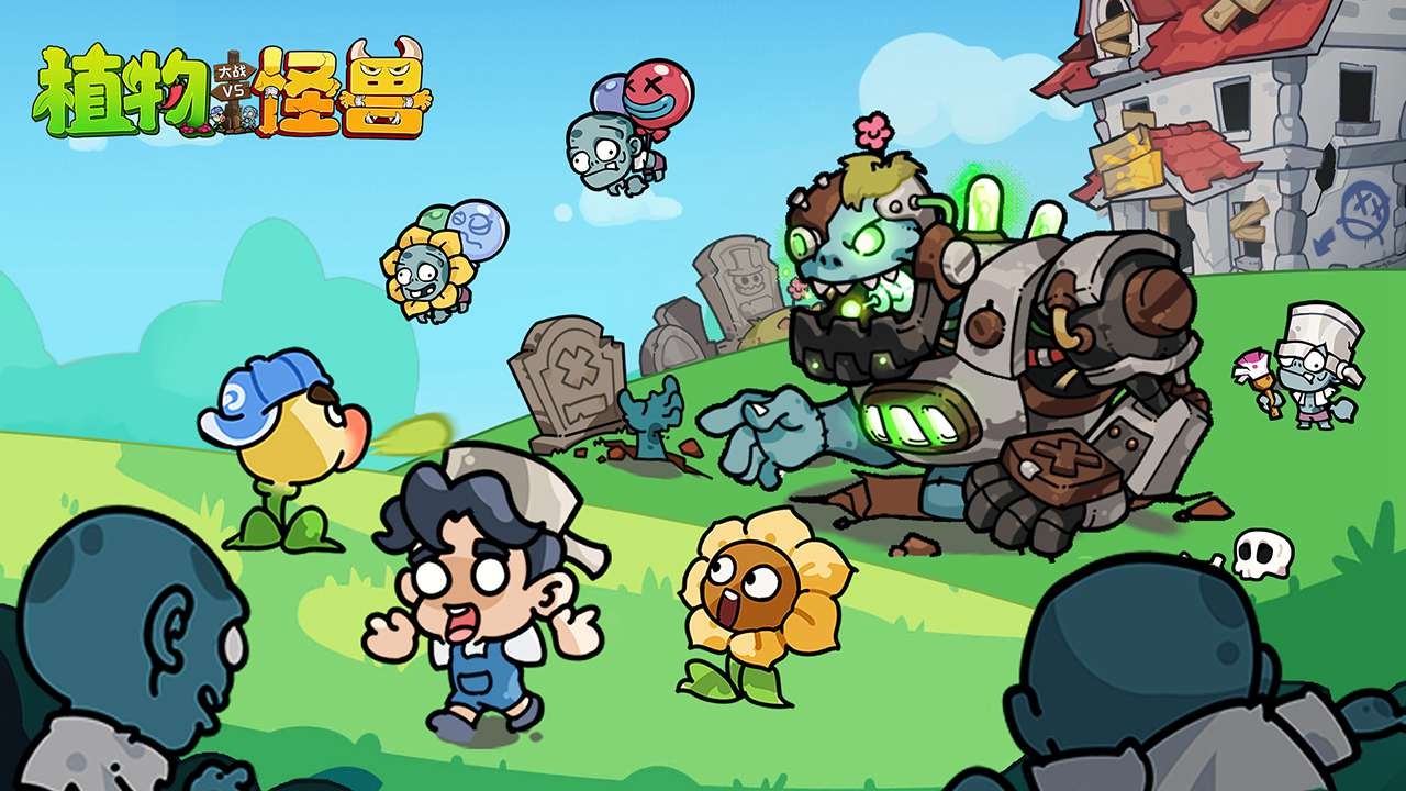 植物大戰怪獸官方版下載