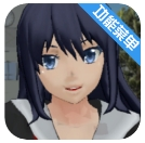 校園女生模擬器mod版中文下載 1.0