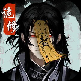 詭道修真記手游官網(wǎng)下載最新版本 1.1