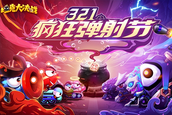 坦克大決戰手游