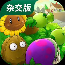 植物大戰僵尸雜交版下載 v6.1