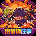 地痞街區(qū)手機版下載 0.1.31