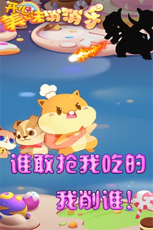 開心美味消消樂手游下載最新版