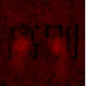 熊出沒離別游戲下載 0.4