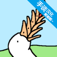 懶惰的鵝正版下載 0.3.7