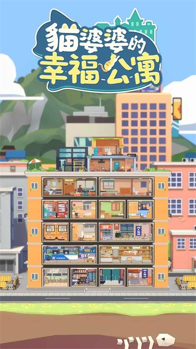 貓婆婆的幸福公寓最新版下載