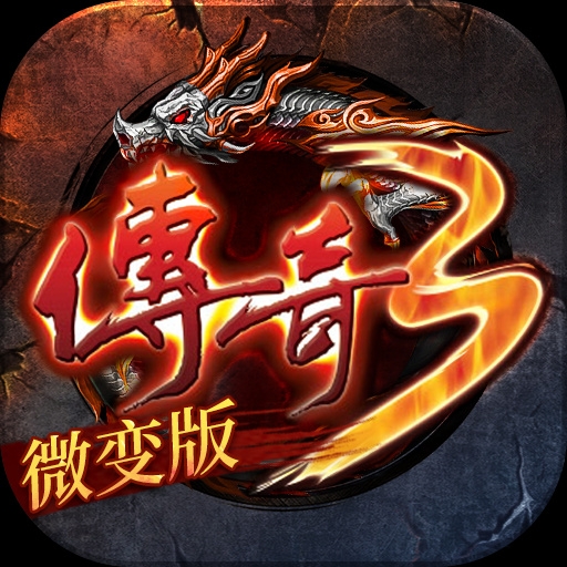 微變傳奇3手游下載 1.0.0