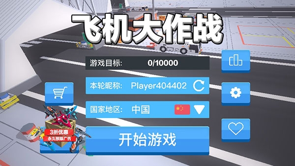 飛機大作戰最新版下載