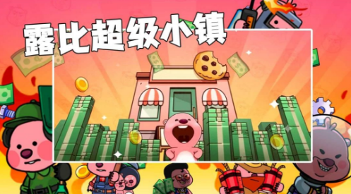 露比超級(jí)小鎮(zhèn)手游