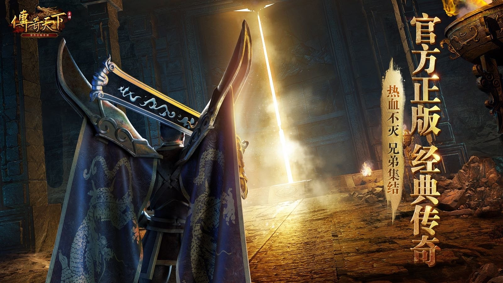 傳奇天下手游官網版