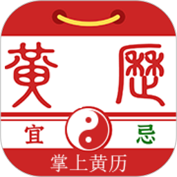 掌上黃歷app下載 1.1.3