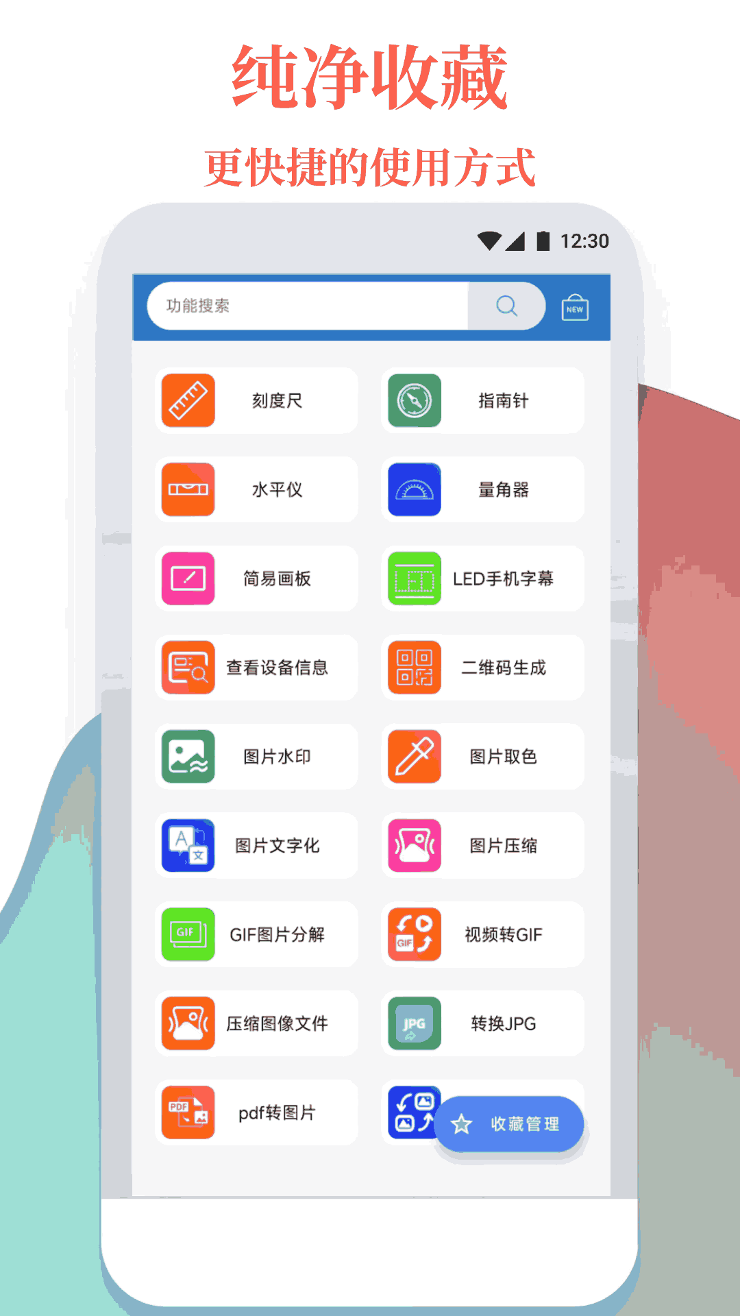 萬能工具箱app免費版