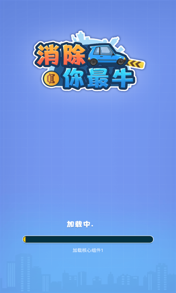 ?消消你最牛安卓版