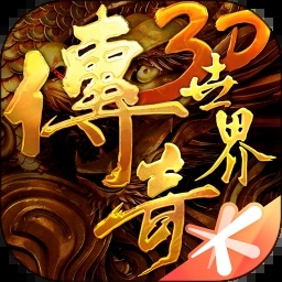 傳奇世界3D手游官網(wǎng)版 1.0.0
