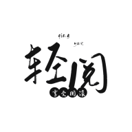 輕閱app官方版 18001