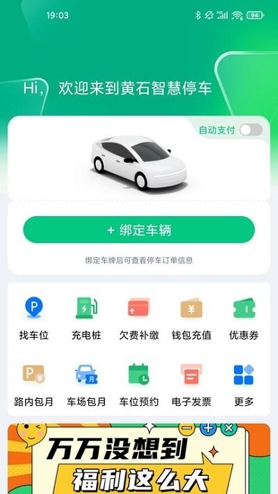 黃石智慧停車app官方版下載
