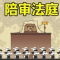 陪審法庭手機版下載官網版 1.00