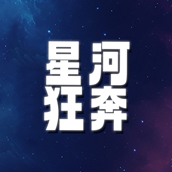 星河狂奔游戲下載 1.0