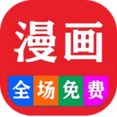 免費看漫畫大全app免費版 102.0