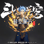 斗破時空旅行手游下載 2.5.5