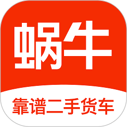 蝸牛二手貨車交易平臺下載 4.5.5
