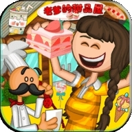 老爹的甜品屋官方版 1.8