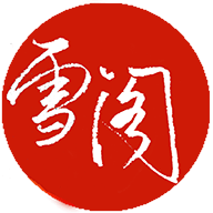 雪閣小說手機版 1.0.12