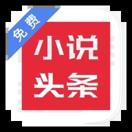 免費小說頭條官網版 2.1.0