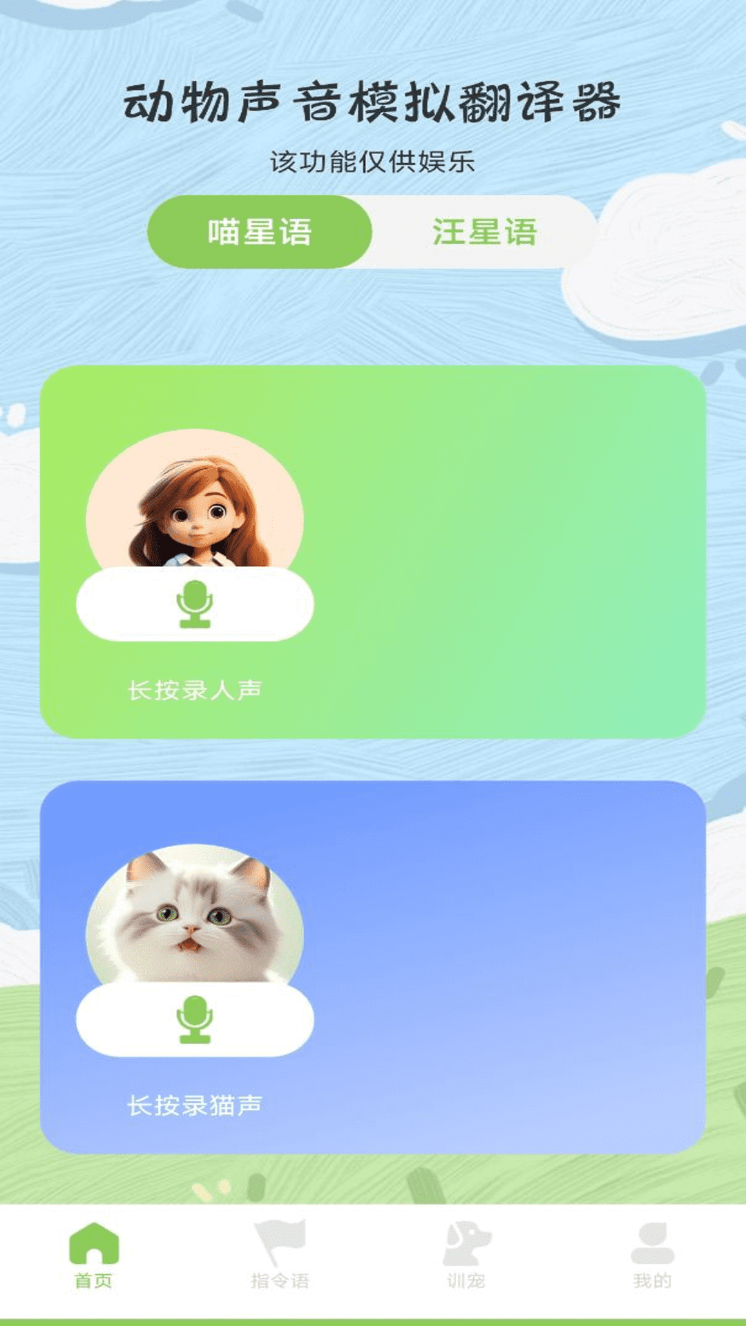 動物聲音模擬翻譯器下載安裝手機版