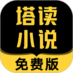 塔讀小說免費版下載app 10.81